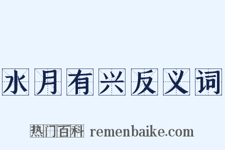 水月有兴反义词是什么意思的图片